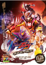 [夸克网盘]假面骑士加布：罪恶芭菲 仮面ライダーガヴ ギルティ・パルフェ (2025)剧情 动作 奇幻 日本 日语 豆瓣3.2