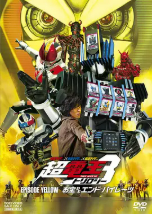 [夸克网盘]假面骑士×假面骑士×假面骑士 THE MOVIE 超电王三部曲 EPISODE YELLOW Diend篇 仮面ライダー×仮面ライダー×仮面ライダー THE MOVIE 超電王トリロジー EPISODE YELLOW お宝DEエンド・パイレーツ (2010)剧情 日本 日语 豆瓣7.9