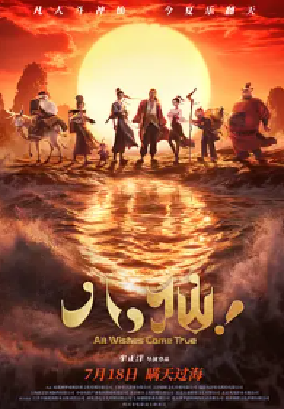 [夸克网盘]八仙！ (2026) 喜剧 / 动画 / 奇幻 / 冒险 中国大陆 汉语普通话 豆瓣评分8.2 6.9G