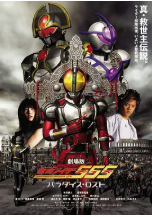 [夸克网盘]剧场版 假面骑士555 消失的天堂 劇場版 仮面ライダー555 パラダイス・ロスト (2003)日本 日语 豆瓣8.5