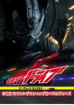 [夸克网盘]假面骑士Drive第0话 シークレット・ミッション type ZERO（タイプ・ゼロ） 第0話 カウントダウン to グローバルフリーズ (2015)动作 日本 日语 豆瓣7.5