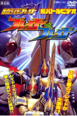 [夸克网盘]假面骑士剑 超战斗影像 假面骑士剑vs剑 仮面ライダー剣 超バトルビデオ 仮面ライダー剣（ブレイド）VSブレイド (2004)动作 科幻 日本 日语 豆瓣7.7