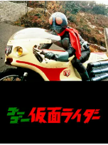 [夸克网盘]Go Go 假面骑士 ゴーゴー仮面ライダー (1971)动作 科幻 日本 日语 豆瓣6.7
