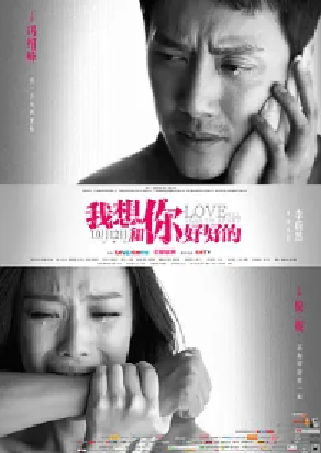 [夸克网盘]我想和你好好的 (2013)剧情 / 爱情 中国大陆 汉语普通话 豆瓣评分6.0 10.3G