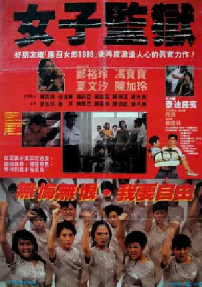 [夸克网盘]女子监狱 女子監獄 (1988)剧情 / 犯罪 中国香港 粤语 豆瓣评分7.2 1.8G