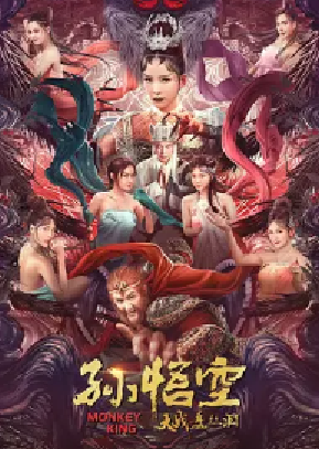 [夸克网盘]孙悟空大战盘丝洞 (2020)喜剧 / 动作 / 奇幻 / 冒险 中国大陆 汉语普通话 豆瓣评分2.8 2.3G