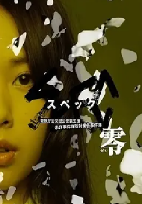 [夸克网盘]SPEC：零 SPEC〜零〜 (2013) 剧情 / 科幻 / 悬疑 日本 日语 豆瓣评分7.8 1.5G