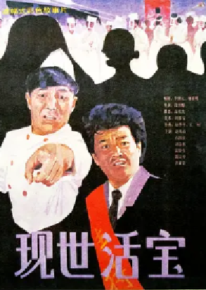 [夸克网盘]现世活宝 (1990)剧情 / 喜剧 中国大陆 汉语普通话 豆瓣评分7.8 2.2G