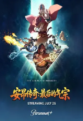 [夸克网盘]安昂传奇：最后的气宗 Avatar: Aang, The Last Airbender (2026) 动作 / 动画 / 悬疑 / 奇幻 / 冒险 美国 英语 豆瓣评分7.2 3.1G
