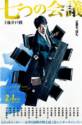 [夸克网盘]七个会议 七つの会議 (2019) 剧情 日本 日语 豆瓣评分7.7 3.2G