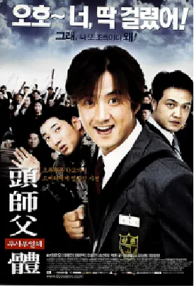 [夸克网盘]头师父一体 두사부일체 (2001) 喜剧 / 动作 / 犯罪 韩国 韩语 豆瓣评分7.1 6.6G