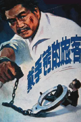 [夸克网盘]戴手铐的旅客 (1980) 剧情 / 动作 / 悬疑 中国大陆 汉语普通话 豆瓣评分7.9 2.5G