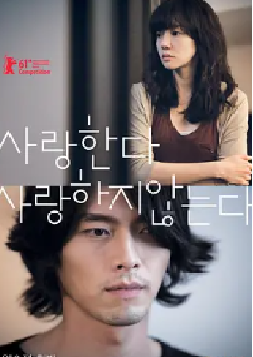 [夸克网盘]爱，不爱 사랑한다, 사랑하지 않는다 (2011)剧情 / 爱情 韩国 韩语 豆瓣评分6.8 2.2G