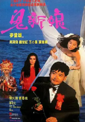 [夸克网盘]鬼新娘 (1987)剧情 / 喜剧 / 惊悚 / 恐怖 中国香港 粤语 豆瓣评分6.9 19.1G