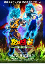 [夸克网盘]龙珠超：布罗利 ドラゴンボール超 ブロリー (2018)动作 动画 奇幻 冒险 日本 日语 豆瓣7.2