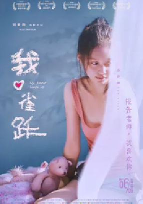 [夸克网盘]我心雀跃 (2016)剧情 中国大陆 汉语普通话 豆瓣评分6.7 3.9G