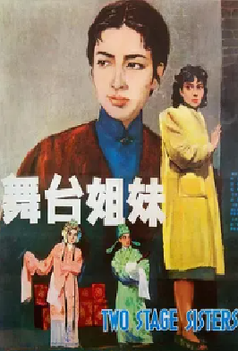 [夸克网盘]舞台姐妹 (1964) 剧情 中国大陆 汉语普通话 豆瓣评分7.8 2.4G