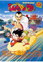 [夸克网盘]龙珠剧场版：摩诃不可思议大冒险 ドラゴンボール 摩訶不思議大冒険 (1988)动作 动画 家庭 冒险 日本 日语 豆瓣8.0