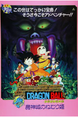 [夸克网盘]龙珠剧场版：魔神城内的睡美人 ドラゴンボール 魔神城のねむり姫 (1987)动作 动画 家庭 冒险 日本 日语 豆瓣7.7