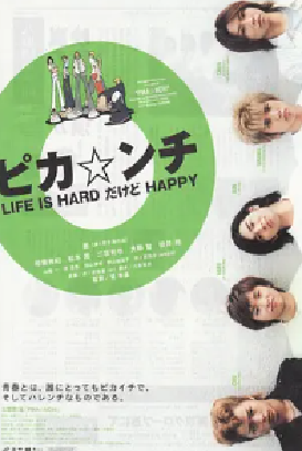 [夸克网盘]生活艰难但是快乐 ピカ☆ンチ LIFE IS HARDだけどHAPPY (2002)剧情 日本 日语 豆瓣评分8.6 8G
