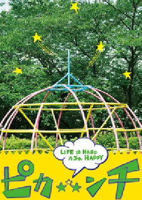 [夸克网盘]生活艰难也许快乐 ピカ☆★☆ンチ LIFE IS HARD たぶん HAPPY (2014)剧情 / 喜剧 日本 日语 豆瓣评分7.6 10.3G