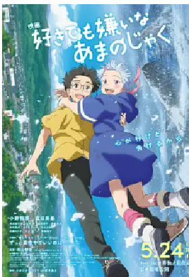 [夸克网盘]我的鬼女孩 好きでも嫌いなあまのじゃく (2024) 剧情 / 动画 / 奇幻 / 冒险 日本 日语 豆瓣评分5.5 2.9G