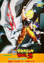 [夸克网盘]龙珠Z剧场版6：激突！100亿能量的战士们 ドラゴンボールZ 激突!!100億パワーの戦士たち (1992)科幻 动画 奇幻 冒险 日本 日语 西班牙语 德语 英语 豆瓣7.8