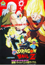 [夸克网盘]龙珠Z剧场版7：极限之战!! 三大超级赛亚人 ドラゴンボール Z 劇場版：極限バトル!! 三大超サイヤ人 (1992)剧情 动画 日本 日语 豆瓣7.6