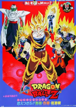 [夸克网盘]龙珠Z剧场版8：燃烧吧!!热战·烈战·超激战 ドラゴンボール Z 劇場版： 燃えつきろ !!熱戦・烈戦・超激戦 (1993)动作 动画 日本 日语 豆瓣7.5