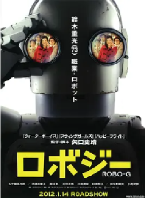 [夸克网盘]机器人大爷 ロボジー (2012) 剧情 / 喜剧 日本 日语 豆瓣评分7.7 3.2G