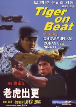 [夸克网盘]老虎出更 (1988) 剧情 / 喜剧 / 动作 / 惊悚 / 犯罪 中国香港 粤语 豆瓣评分6.9 4.4G