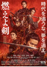 [夸克网盘]燃烧吧！剑 燃えよ剣 (2021)剧情 历史 日本 日语 豆瓣6.6