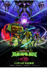[夸克网盘]忍者神龟：崛起 Rise of the Teenage Mutant Ninja Turtles: The Movie (2022)动作 动画 奇幻 冒险 美国 比利时 英语 豆瓣6.4