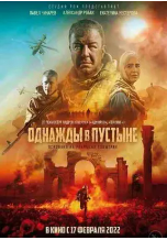 [夸克网盘]沙漠往事 Однажды в Пустыне (2022)动作 战争 俄罗斯 俄语 阿拉伯语 豆瓣7.0