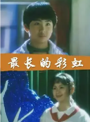 [夸克网盘]最长的彩虹 (1994)剧情 中国大陆 汉语普通话 豆瓣评分暂无评分 1.9G