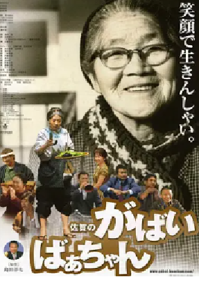 [夸克网盘]佐贺的超级阿嬷 佐賀のがばいばあちゃん (2006)剧情 / 家庭 日本 日语 豆瓣评分8.5 507.1MB