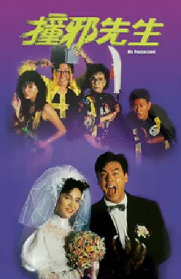 [夸克网盘]撞邪先生 (1988) 喜剧 / 爱情 / 恐怖 中国香港 粤语 豆瓣评分6.5 1.4G