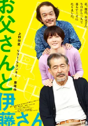 [夸克网盘]父亲与伊藤先生 お父さんと伊藤さん (2016) 剧情 / 喜剧 / 家庭 日本 日语 豆瓣评分7.7 1.6G