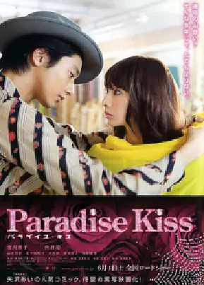 [夸克网盘]天堂之吻 パラダイス・キス (2011) 剧情 / 爱情 日本 日语 豆瓣评分6.6 1.2G