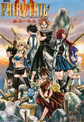 [夸克网盘]妖精的尾巴剧场版：凤凰的巫女 劇場版 FAIRY TAIL -鳳凰の巫女- (2012) 动画 日本 日语 豆瓣评分6.9 9.7G