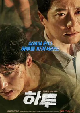 [夸克网盘]一天 하루 (2017)剧情 / 悬疑 / 惊悚 韩国 韩语 豆瓣评分7.1 1.7G