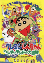 [夸克网盘]蜡笔小新：奇异乐园大冒险 クレヨンしんちゃん ヘンダーランドの大冒険 (1996)喜剧 动画 日本 日语 豆瓣8.4