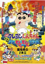 [夸克网盘]蜡笔小新：爆发！温泉火热大决战 クレヨンしんちゃん 爆発!温泉わくわく大決戦 (1999)喜剧 动画 日本 日语 豆瓣8.0