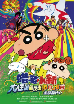 [夸克网盘]蜡笔小新：大人王国的反击 クレヨンしんちゃん 嵐を呼ぶ モーレツ!オトナ帝国の逆襲 (2001)喜剧 动画 日本 日语 豆瓣9.0