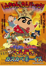 [夸克网盘]蜡笔小新：呼风唤雨！夕阳下的春日部男孩 クレヨンしんちゃん 嵐を呼ぶ!夕陽のカスカベボーイズ (2004)动画 家庭 日本 日语 豆瓣9.1