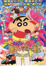 [夸克网盘]蜡笔小新：呼唤传说！跳吧！朋友！ クレヨンしんちゃん 伝説を呼ぶ 踊れ!アミーゴ! (2006)剧情 喜剧 动作 动画 儿童 奇幻 冒险 日本 日语 豆瓣8.2