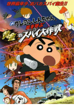 [夸克网盘]蜡笔小新：呼风唤雨！黄金的间谍大作战 クレヨンしんちゃん 嵐を呼ぶ黄金のスパイ大作戦 (2011)动画 日本 日语 豆瓣7.9