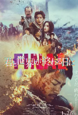 [夸克网盘]剧场版 与你在世界终结之日 FINAL 劇場版 君と世界が終わる日に FINAL (2024)科幻 / 悬疑 日本 日语 豆瓣评分暂无评分 3G