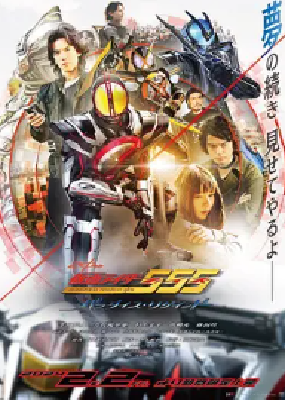 [夸克网盘]假面骑士555 20周年 天堂・重获 仮面ライダー555 20th パラダイス・リゲインド (2024) 动作 / 科幻 日本 日语 豆瓣评分5.1 2.4G