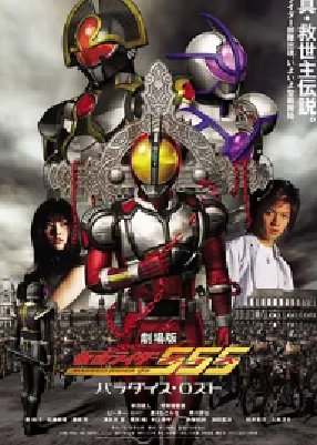 [夸克网盘]剧场版 假面骑士555 消失的天堂 劇場版 仮面ライダー555 パラダイス・ロスト (2003)日本 日语豆瓣评分 8.5 3.6G